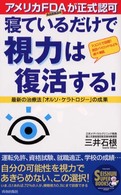 寝ているだけで視力は復活する！ - 最新の治療法「オルソ・ケラトロジー」の成果 Ｓｅｉｓｈｕｎ　ｓｕｐｅｒ　ｂｏｏｋｓ