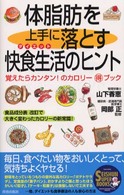 Ｓｅｉｓｈｕｎ　ｓｕｐｅｒ　ｂｏｏｋｓ<br> 体脂肪を上手に落とす快食生活（ダイエット）のヒント―覚えたらカンタン！のカロリーマル得ブック