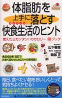 体脂肪を上手に落とす快食生活のヒント - 覚えたらカンタン！のカロリー（得）ブック Ｓｅｉｓｈｕｎ　ｓｕｐｅｒ　ｂｏｏｋｓ