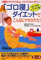 Ｓｅｉｓｈｕｎ　ｓｕｐｅｒ　ｂｏｏｋｓ　ｓｐｅｃｉａｌ<br> 「ゴロ寝」ダイエットでこんなにヤセられた！―１週間でラクラク３ｋｇ、ウエスト５ｃｍダウン！