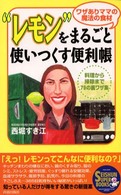 Ｓｅｉｓｈｕｎ　ｓｕｐｅｒ　ｂｏｏｋｓ<br> “レモン”をまるごと使いつくす便利帳―料理から掃除まで７９の裏ワザ集
