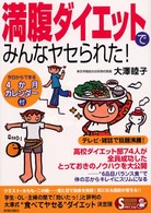 Ｓｅｉｓｈｕｎ　ｓｕｐｅｒ　ｂｏｏｋｓ　ｓｐｅｃｉａｌ<br> 満腹ダイエットでみんなヤセられた！ - 今日からできる４か月カレンダー付