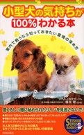 Ｓｅｉｓｈｕｎ　ｓｕｐｅｒ　ｂｏｏｋｓ<br> 小型犬の気持ちが１００％わかる本―室内で飼うなら知っておきたい愛情の深め方
