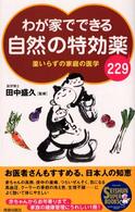 Ｓｅｉｓｈｕｎ　ｓｕｐｅｒ　ｂｏｏｋｓ<br> わが家でできる自然の特効薬２２９―薬いらずの家庭の医学