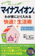 マイナスイオンをわが家にとり入れる快適！生活術 - 今日から効果を実感。衣・食・住の３５の裏ワザ Ｓｅｉｓｈｕｎ　ｓｕｐｅｒ　ｂｏｏｋｓ