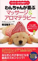 Ｓｅｉｓｈｕｎ　ｓｕｐｅｒ　ｂｏｏｋｓ<br> わんちゃんが喜ぶマッサージ＆アロマテラピー―１日２０分愛犬の極楽タイム
