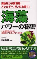 Ｓｅｉｓｈｕｎ　ｓｕｐｅｒ　ｂｏｏｋｓ<br> 海藻パワーの秘密―高血圧から胃潰瘍、アレルギー、ガンにも効く！