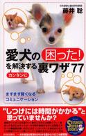 愛犬の「困った！」をカンタンに解決する裏ワザ７７ - ますます賢くなるコミュニケーション Ｓｅｉｓｈｕｎ　ｓｕｐｅｒ　ｂｏｏｋｓ