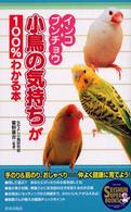Ｓｅｉｓｈｕｎ　ｓｕｐｅｒ　ｂｏｏｋｓ<br> インコ・ブンチョウ小鳥の気持ちが１００％わかる本 - 手のり＆肩のり、おしゃべり…仲よく健康に育てよう！