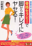 Ｓｅｉｓｈｕｎ　ｓｕｐｅｒ　ｂｏｏｋｓ　ｓｐｅｃｉａｌ<br> 骨格セラピーで脚からキレイにヤセる！―寝る前３分、骨盤ダイエットの特効版