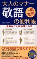 Ｓｅｉｓｈｕｎ　ｓｕｐｅｒ　ｂｏｏｋｓ<br> 大人のマナー　敬語の便利帳―意外なことばの落とし穴