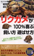 リクガメが１００％喜ぶ飼い方遊ばせ方 - 自分に合った種類の見つけ方から快適カメ・ハウス作り Ｓｅｉｓｈｕｎ　ｓｕｐｅｒ　ｂｏｏｋｓ