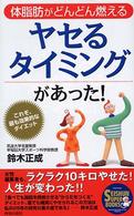 ヤセるタイミングがあった！ - 体脂肪がどんどん燃える Ｓｅｉｓｈｕｎ　ｓｕｐｅｒ　ｂｏｏｋｓ