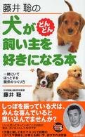 藤井聡の犬がどんどん飼い主を好きになる本 - 一緒にいてほっとする関係のつくり方 Ｓｅｉｓｈｕｎ　ｓｕｐｅｒ　ｂｏｏｋｓ