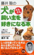 Ｓｅｉｓｈｕｎ　ｓｕｐｅｒ　ｂｏｏｋｓ<br> 藤井聡の犬がどんどん飼い主を好きになる本―一緒にいてほっとする関係のつくり方