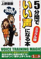 ５分間でいい声になる本 - カラオケ、ケータイ、声優志望…ミラクル・ヴォイスの Ｓｅｉｓｈｕｎ　ｓｕｐｅｒ　ｂｏｏｋｓ　ｓｐｅｃｉａｌ （ミラクル版）