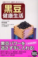 「黒豆」健康生活 - 血液サラサラ、お腹すっきりダイエット Ｓｅｉｓｈｕｎ　ｓｕｐｅｒ　ｂｏｏｋｓ