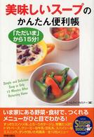 Ｓｅｉｓｈｕｎ　ｓｕｐｅｒ　ｂｏｏｋｓ<br> 美味しいスープのかんたん便利帳―「ただいま」から１５分！