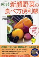 Ｓｅｉｓｈｕｎ　ｓｕｐｅｒ　ｂｏｏｋｓ<br> 気になる新顔野菜の食べ方便利帳