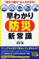Ｓｅｉｓｈｕｎ　ｓｕｐｅｒ　ｂｏｏｋｓ<br> 早わかり「防災」新常識―“役立つ備え”は人それぞれ！