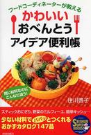 Ｓｅｉｓｈｕｎ　ｓｕｐｅｒ　ｂｏｏｋｓ<br> フードコーディネーターが教えるかわいいおべんとうアイデア便利帳