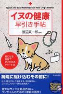 イヌの健康早引き手帖 Ｓｅｉｓｈｕｎｓｕｐｅｒｂｏｏｋｓ