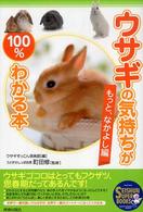 Ｓｅｉｓｈｕｎ　ｓｕｐｅｒ　ｂｏｏｋｓ<br> ウサギの気持ちが１００％わかる本―もっと、なかよし編