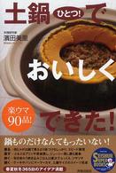 Ｓｅｉｓｈｕｎ　ｓｕｐｅｒ　ｂｏｏｋｓ<br> 土鍋ひとつ！でおいしくできた！―楽ウマ９０品