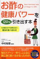 お酢の健康パワーを１２０％引き出す本 - ただ飲むだけでは得られない、魔法の食べ合わせ Ｓｅｉｓｈｕｎ　ｓｕｐｅｒ　ｂｏｏｋｓ