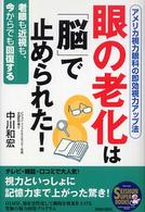 眼の老化は「脳」で止められた！ - アメリカ視力眼科の即効視力アップ法 Ｓｅｉｓｈｕｎ　ｓｕｐｅｒ　ｂｏｏｋｓ