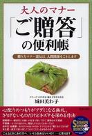 大人のマナー「ご贈答」の便利帳 - 贈り方マナー違反は、人間関係をこわします Ｓｅｉｓｈｕｎ　ｓｕｐｅｒ　ｂｏｏｋｓ