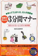 Ｓｅｉｓｈｕｎｓｕｐｅｒｂｏｏｋｓ<br> 知っててよかった、大人の常識　絵解きＢｏｏｋ３分間マナー―恥をかかない心くばりの便利帳
