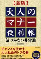 Ｓｅｉｓｈｕｎｓｕｐｅｒｂｏｏｋｓ<br> 新版　大人のマナー便利帳―気づかない非常識 （新版）