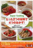 Ｓｅｉｓｈｕｎ　ｓｕｐｅｒ　ｂｏｏｋｓ　ｓｐｅｃｉａｌ<br> たった２つの材料で４つのおかず！―３行レシピで日替わり２４４品！！