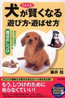 犬がぐんぐん賢くなる遊び方・遊ばせ方 - あなたの愛情にすぐに応えだす魔法のしつけ Ｓｅｉｓｈｕｎ　ｓｕｐｅｒ　ｂｏｏｋｓ