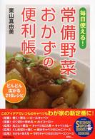 毎日使える！常備野菜おかずの便利帳 - どんどん広がる２１６レシピ Ｓｅｉｓｈｕｎ　ｓｕｐｅｒ　ｂｏｏｋｓ