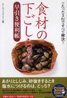 食材の下ごしらえ  早引き便利帳