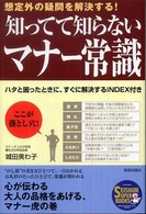 Ｓｅｉｓｈｕｎ　ｓｕｐｅｒ　ｂｏｏｋｓ<br> 知ってて知らないマナー常識―想定外の疑問を解決する！