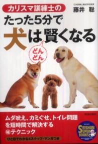 Ｓｅｉｓｈｕｎ　ｓｕｐｅｒ　ｂｏｏｋｓ<br> カリスマ訓練士のたった５分で犬はどんどん賢くなる