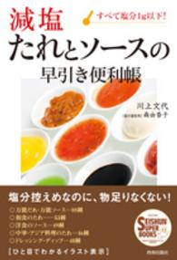 減塩たれとソースの早引き便利帳 - すべて塩分１ｇ以下！ Ｓｅｉｓｈｕｎ　ｓｕｐｅｒ　ｂｏｏｋｓ