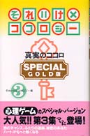 それいけ×ココロジー　ＳＰＥＣＩＡＬ　ＧＯＬＤ版〈３〉真実のココロ