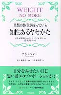 知性あるヤセかた - 理想の体重が待っている