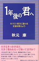 １年後の君へ―なりたい自分に変わる近道を教えよう