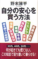 自分の安心を買う方法