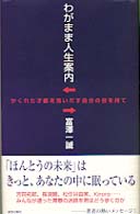 わがまま人生案内 - かくれた才能を見いだす自分の目を持て