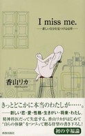 Ｉ　ｍｉｓｓ　ｍｅ．―新しい自分を見つける４２章
