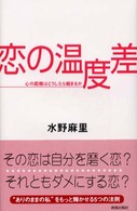 恋の温度差―心の距離はどうしたら縮まるか