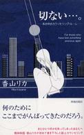 切ない…。―本の中のカウンセリング・ルーム
