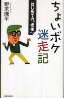 ちょいボケ迷走記 - はじめての“老後”