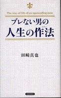 ブレない男の人生の作法（マナー）
